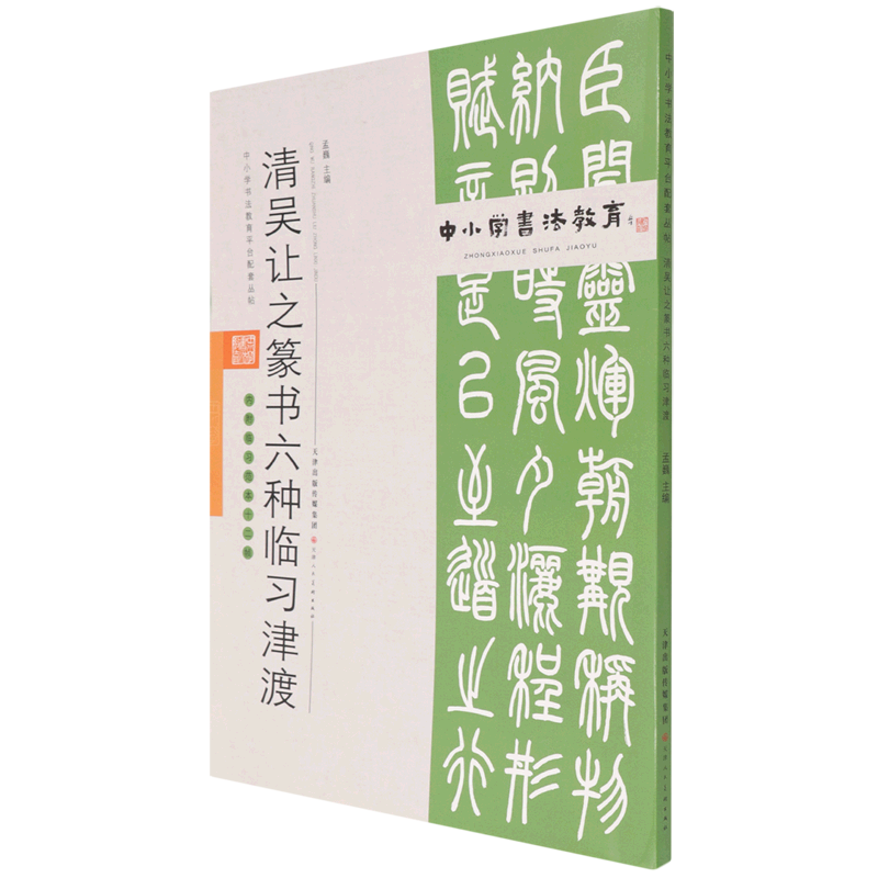 【新华书店正版书籍】清吴让之篆书六种临习津渡(附临习范本十二帧)/中小学书法教育孟巍天津人美