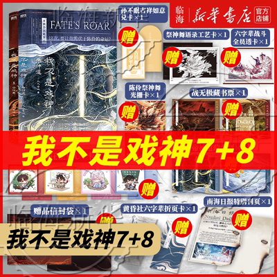 新书1-8任选】我不是戏神8祭神舞7帝神道6通天劫345戏神道绘朱颜绣红尘 三九音域实体书小说 陈伶简长生 继斩神之后又一力作