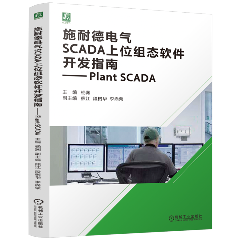 【新华正版】施耐德电气SCADA上位组态软件开发指南--Plant SCADA 杨渊 机械工业