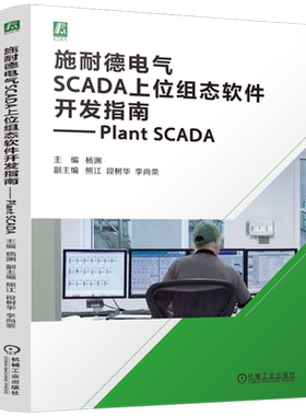 【新华正版】施耐德电气SCADA上位组态软件开发指南--Plant SCADA 杨渊 机械工业