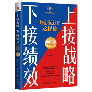 新华正版 田俊国 上接战略下接绩效 易明赋能系列丛书 民主与建设 培训就该这样搞十周年升级版