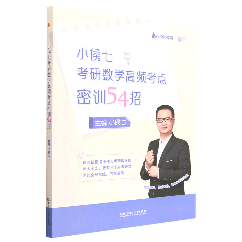 【新华书店正版】小侯七考研数学高频考点密训54招 小侯七北京理工大学 书籍/杂志/报纸 考研（新） 原图主图