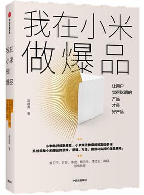【新华正版】我在小米做爆品(让用户觉得聪明的产品才是好产品) 高雄勇 中信