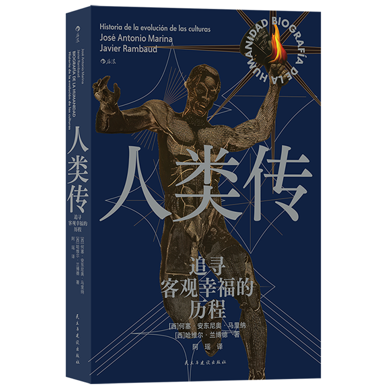 人类传:追寻客观幸福的历程