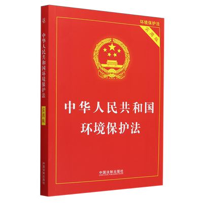 【新华正版】中华人民共和国环境保护法(实用版) 中国法制出版社 中国法治
