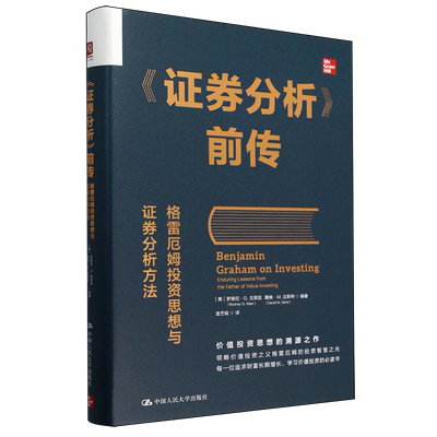 【新华正版】证券分析前传(格雷厄姆投资思想与证券分析方法)(精) (美)罗德尼·G.克莱因 中国人民大学