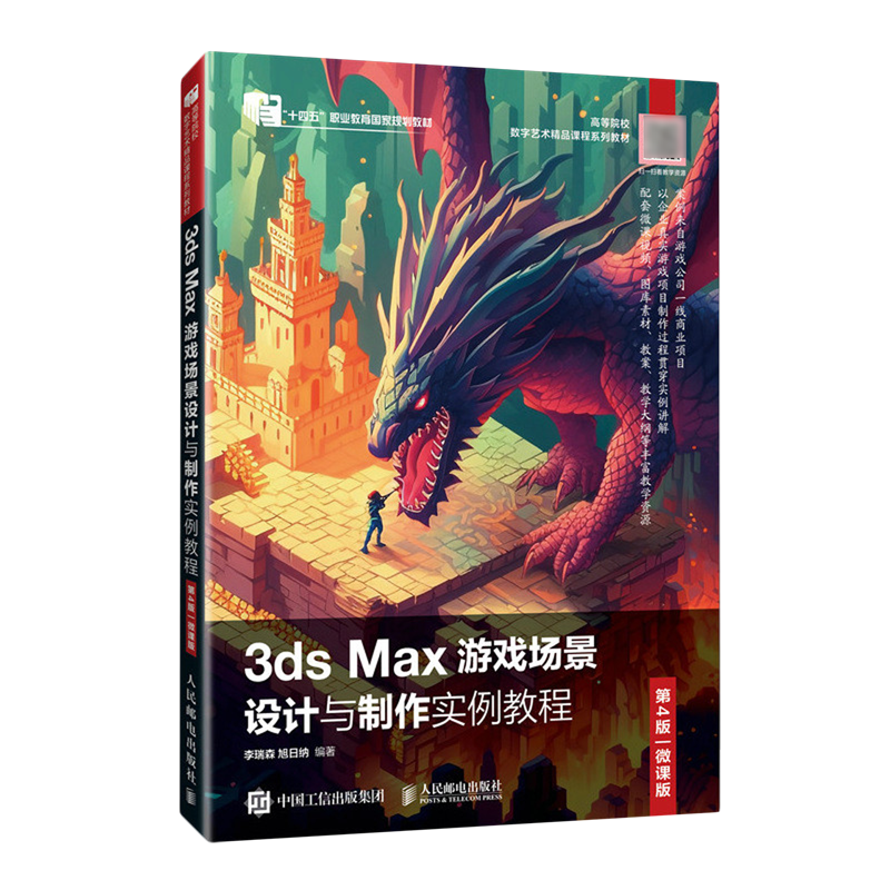 【新华正版】3ds Max游戏场景设计与制作实例教程(第4版微课版高等院校数字艺术精品课程系列教材) 李瑞森 人民邮电9787115625410