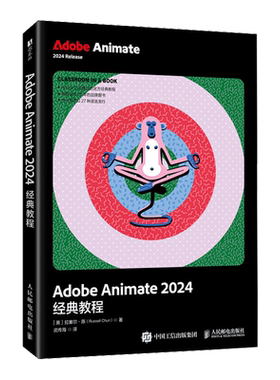 【新华正版】Adobe Animate2024经典教程 (美)拉塞尔·陈 人民邮电