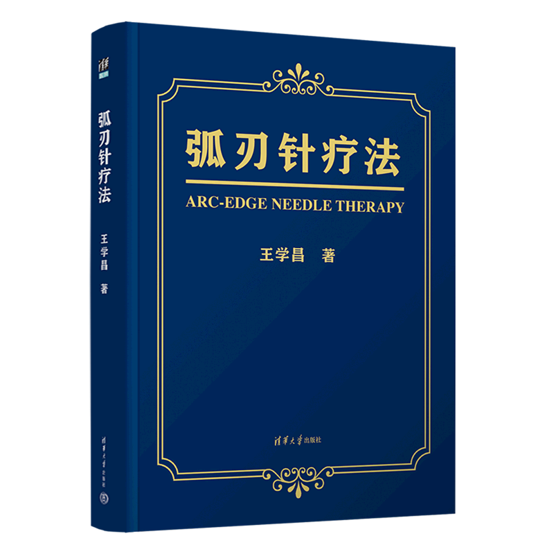 【新华正版】弧刃针疗法(精) 王学昌 清华大学