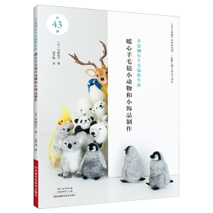 新华书店正版 作田优子 书籍 日 河南科技 暖心羊毛毡小动物和小饰品制作