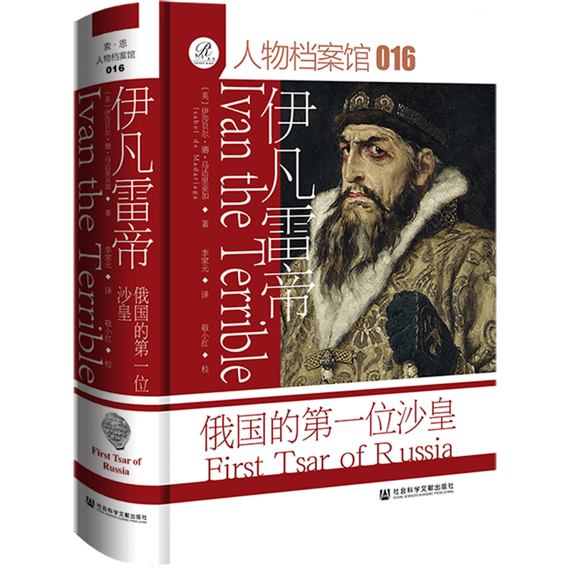 【新华正版】伊凡雷帝(俄国的第一位沙皇)(精)/人物档案馆 (英)伊莎贝尔·德·马达里亚加 社科文献