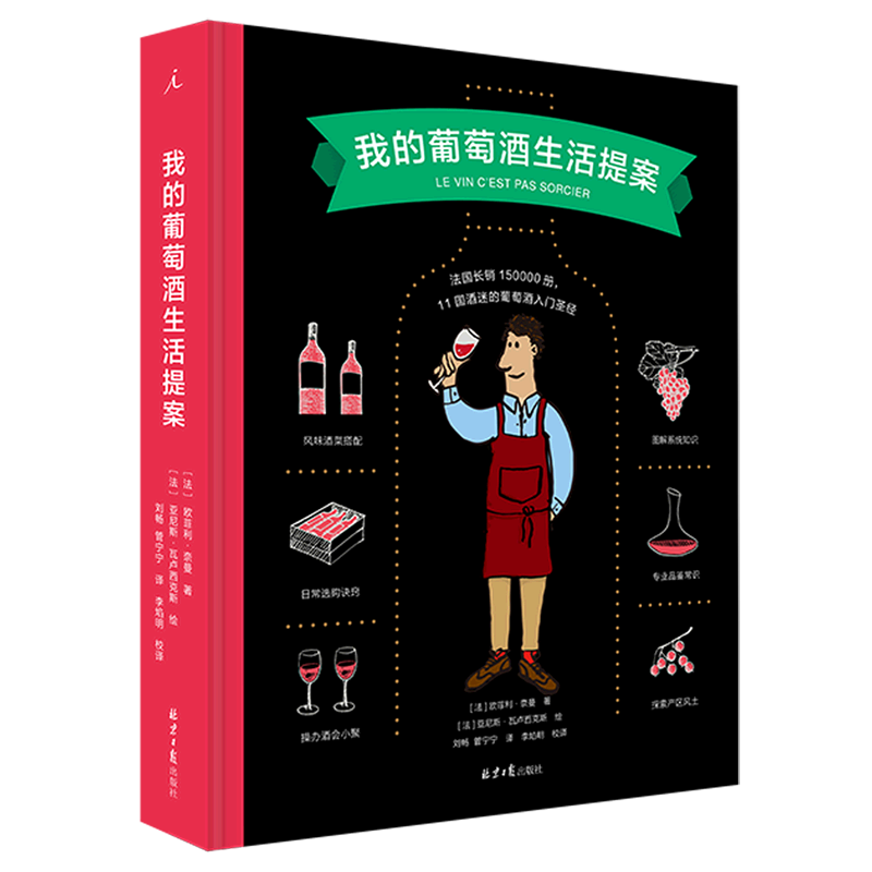 【新华正版】我的葡萄酒生活提案(精) (法)欧菲利·奈曼 北京日报