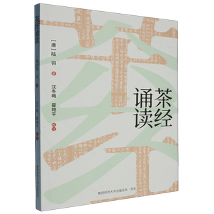 陆羽 唐 茶经诵读 陕西师大 新华正版