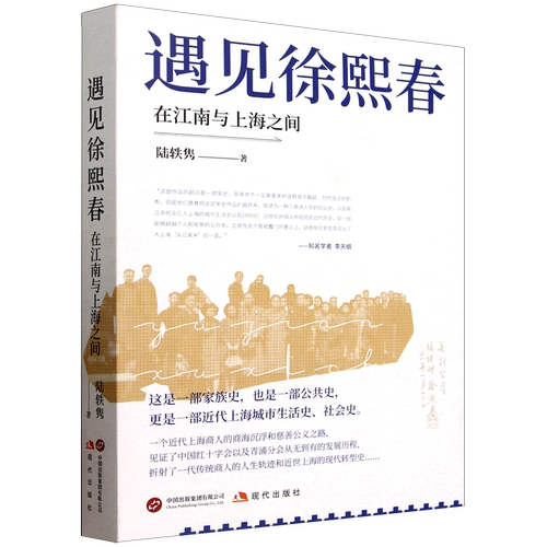 【新华正版】遇见徐熙春(在江南与上海之间) 陆轶隽 现代出版社