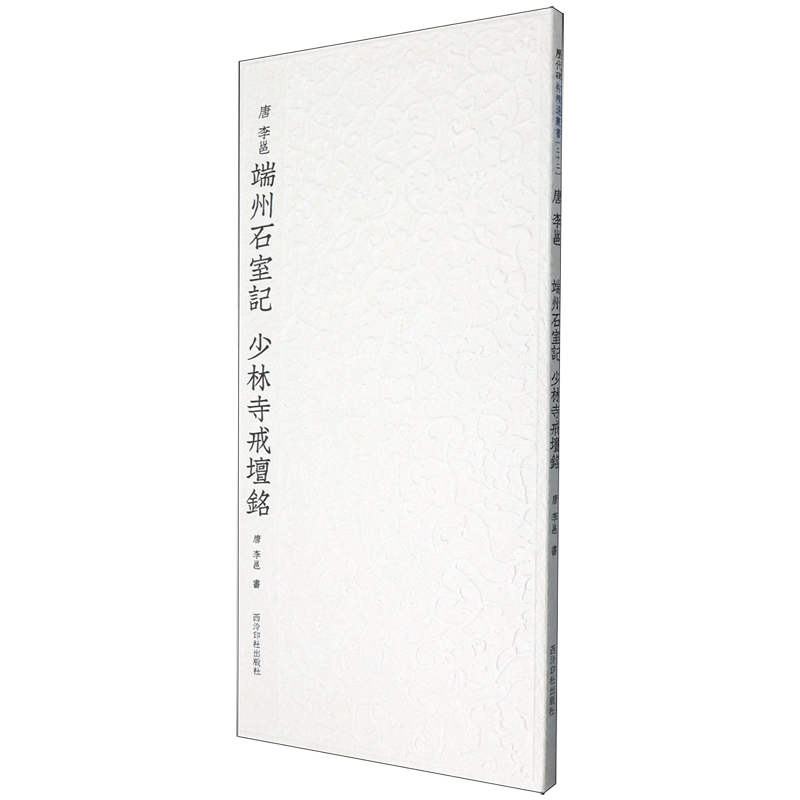 【新华正版】唐李邕端州石室记 少林寺戒坛铭/历代碑帖精选丛书 (唐)李邕 西泠印社