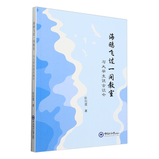 欧阳霞 与大学生说古谈今 海鸥飞过一间教室 中国海洋大学 新华正版