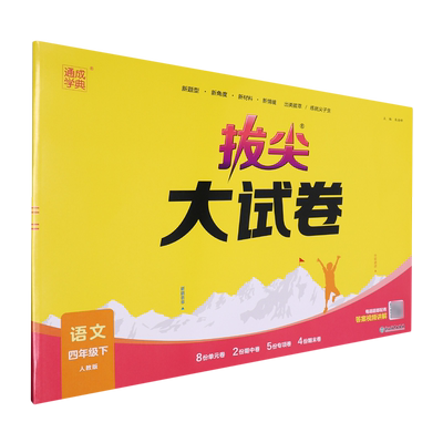 【新华书店正版书籍】语文(4下人教版)/拔尖大试卷 朱晓东 浙江教育