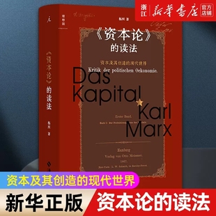 【新华书店正版书籍】资本论的读法(资本及其创造的现代世界)(精) 杨照 著 马克思 资本论 资本