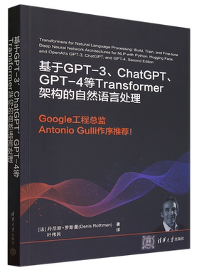 【新华书店正版】基于GPT-3\ChatGPT\GPT-4等Transformer架构的自然语言处理 (法)丹尼斯·罗斯曼 清华大学