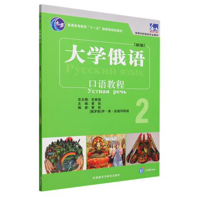 【新华书店正版】大学俄语(新版2口语教程高等学校俄语专业教材) 黄玫外语教研