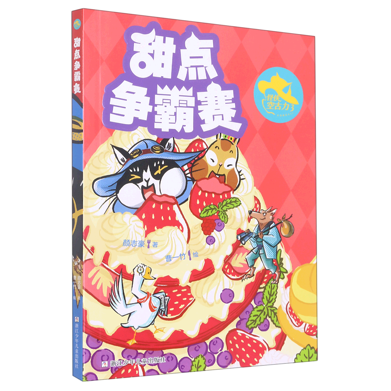 【新华书店正版书籍】怪侠空古力(3甜点争霸赛) 颜志豪 浙江少儿