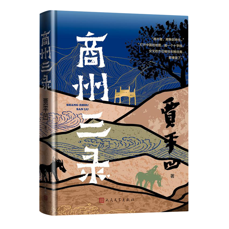 【新华正版】商州三录(精) 贾平凹 人民文学