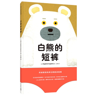 短裤 白熊 精 日 新星 tupera 新华正版
