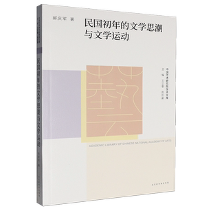 民国初年的文学思潮与文学运动