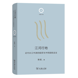 【新华书店正版书籍】江河行地(近代长江中游的船民与木帆船航运业)(精)/日新文库 陈瑶 商务印书馆