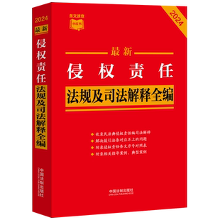 【新华正版】最新侵权责任法规及司法解释全编(2024)/条文速查小红书 中国法制出版社 中国法制
