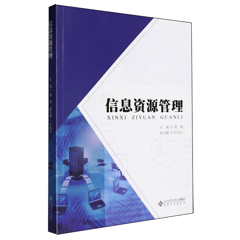 【新华正版】信息资源管理周瑛 安徽大学