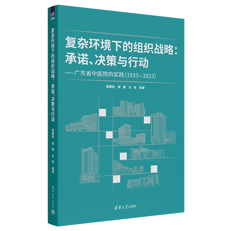 【新华正版】复杂环境下的组织战略--承诺决策与行动(广东省中医院的实践1933-2023) 黄嫚丽 清华大学