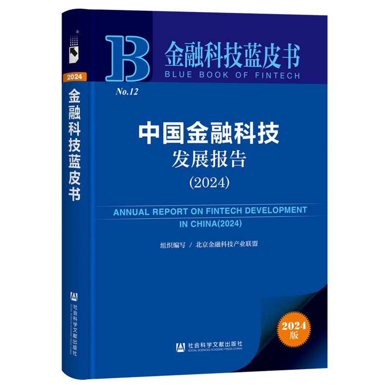 【新华正版】中国金融科技发展报告(2024)/金融科技蓝皮书 北京金融科技产业联盟 社科文献