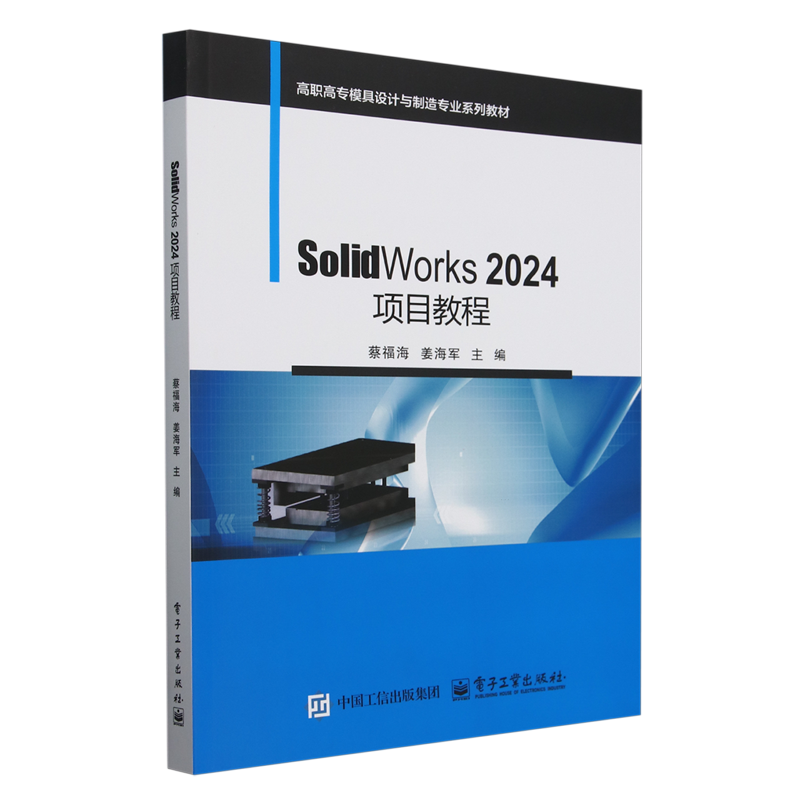 【新华正版】SolidWorks2024项目教程(高职高专模具设计与制造专业系列教材) 蔡福海 电子工业