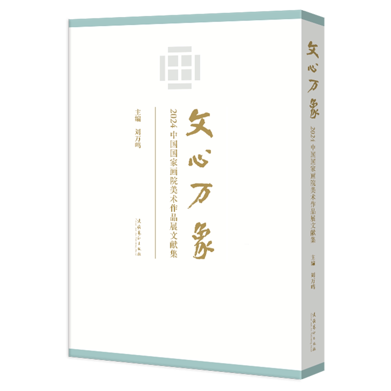 【新华正版】文心万象(2024中国国家画院美术作品展文献集)(精) 刘万鸣 文化艺术