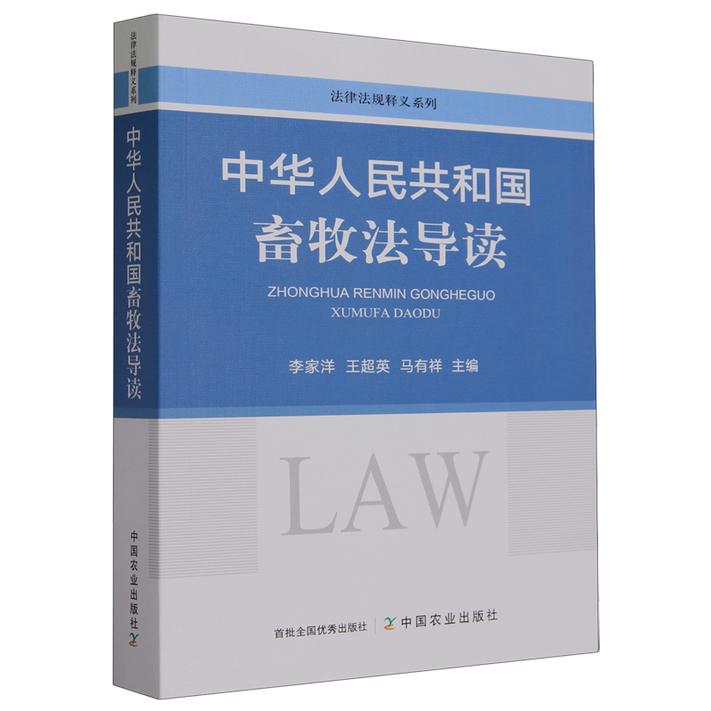 【新华书店正版】中华人民共和国畜牧法导读/法律法规释义系列 李家洋中国农业