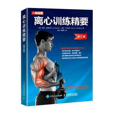 【新华正版】离心训练精要(修订版) (英)伦恩·克拉维茨 人民邮电