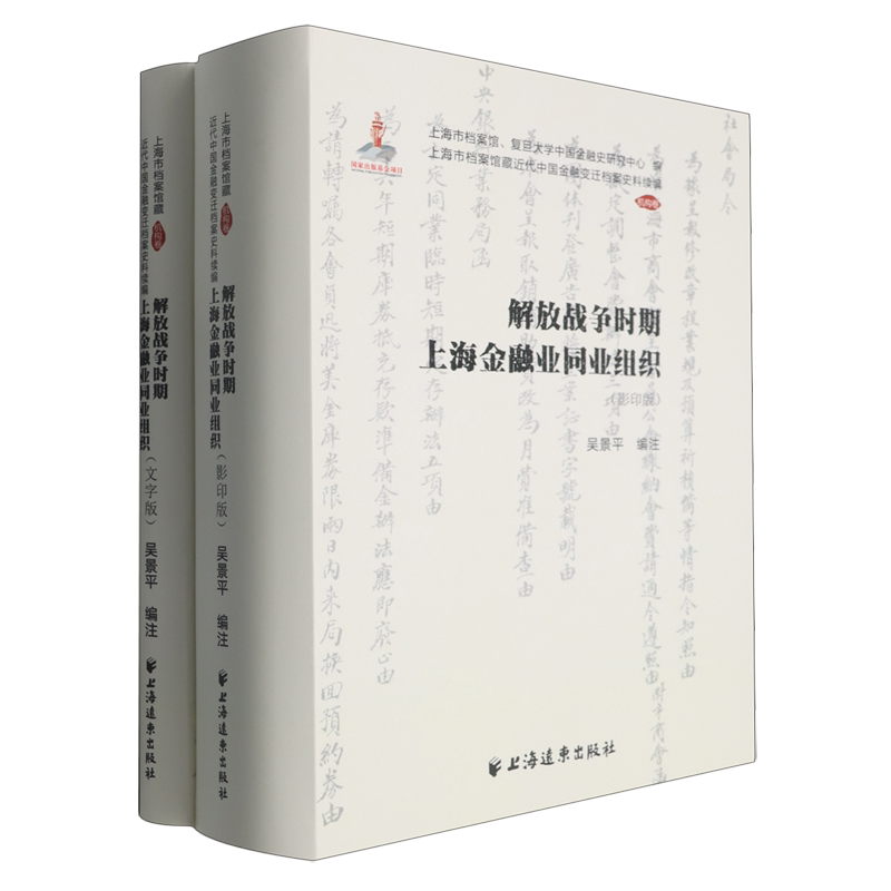 【新华正版】解放战争时期上海金融业同业组织(共2册) 吴景平 上海远东