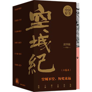 【新华正版】空城纪(共6册) 邱华栋 译林