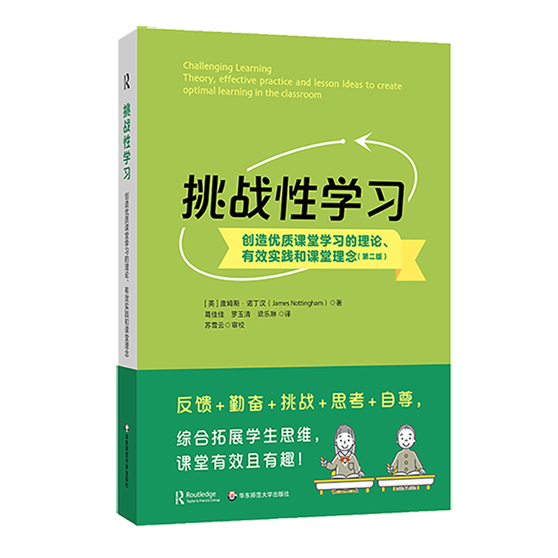 【新华正版】挑战性学习(创造优质课堂学习的理论有效实践和课堂理念第2版) (英)詹姆斯·诺丁汉 华东师大