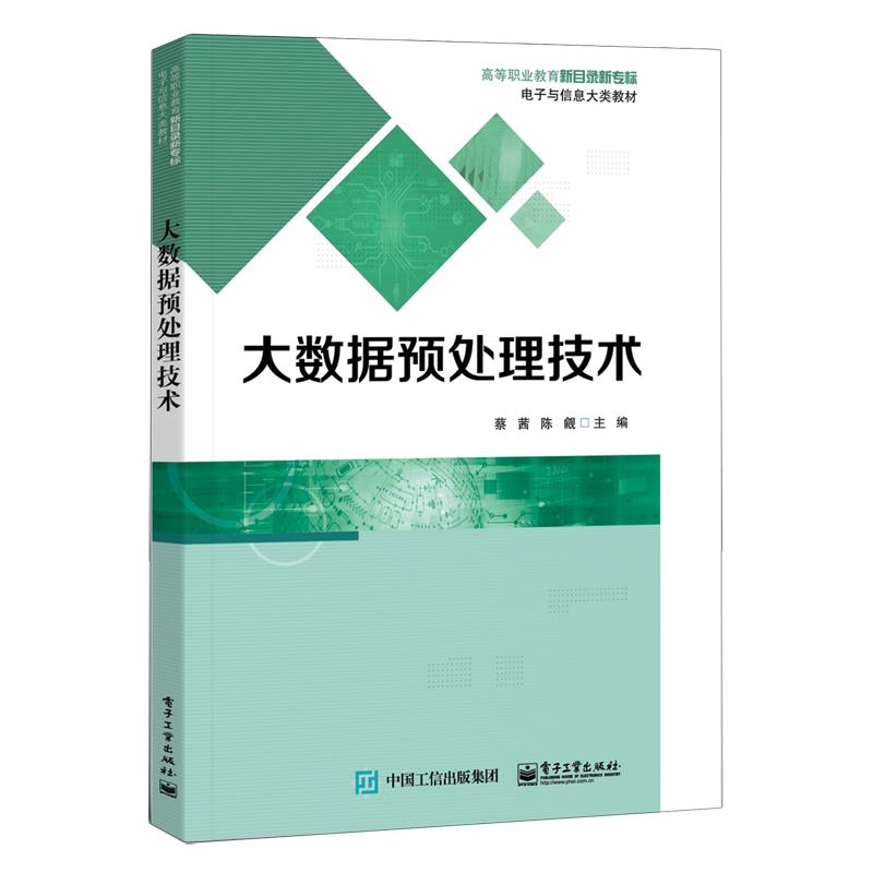 【新华书店正版书籍】大数据预处理技术(高等职业教育新目录新专标电子与信息大类教材)蔡茜电子工业