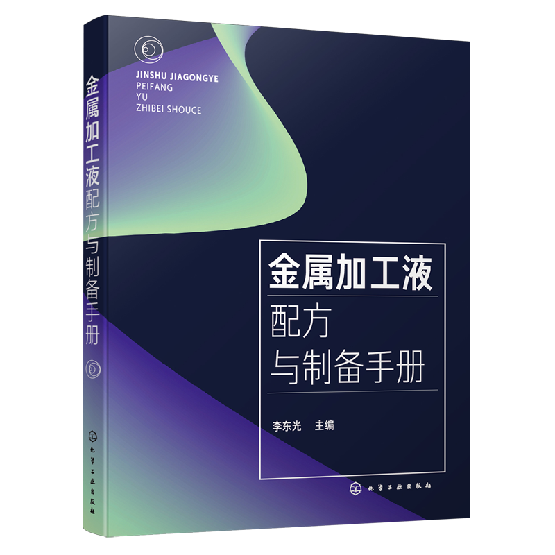 【新华正版】金属加工液配方与制备手册 李东光 化学工业
