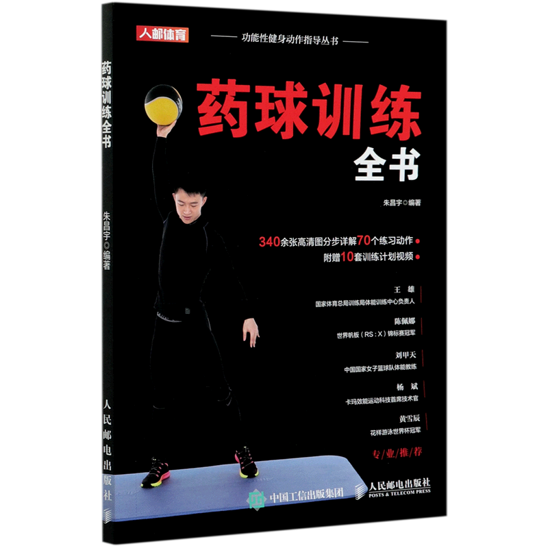 【新华正版】药球训练全书/功能性健身动作指导丛书 朱昌宇 人民邮电