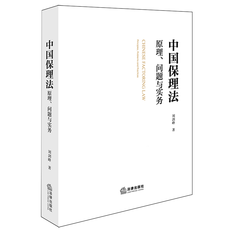 【新华正版】中国保理法(原理问题与实务) 刘剑峰 法律