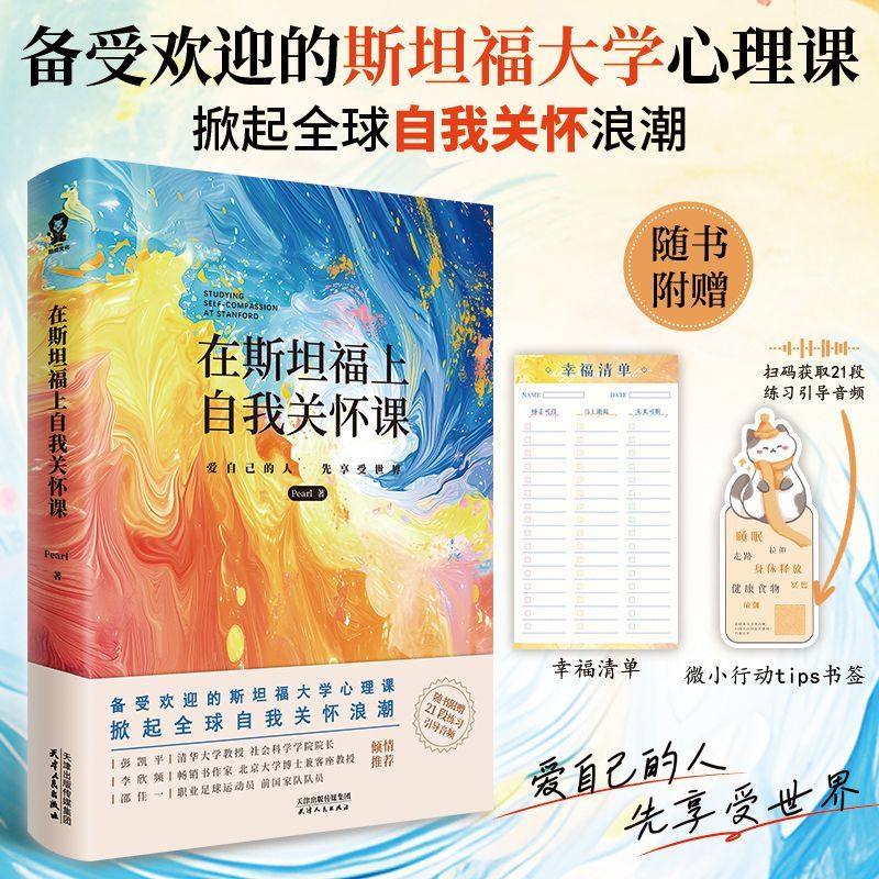 【新华正版】在斯坦福上自我关怀课 Pearl 天津人民,书籍/杂志/报纸,励志,淘宝优惠券,粉丝福利购,淘宝优惠卷