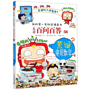 儿童百问百答 56荒诞电视数学 权燦好 新华书店正版 二十一世纪 韩 书籍 第一本科学漫画书 我