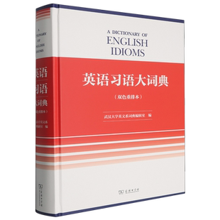 【新华正版】英语习语大词典(双色重排本)(精) 武汉大学英文系词典编辑室 商务印书馆