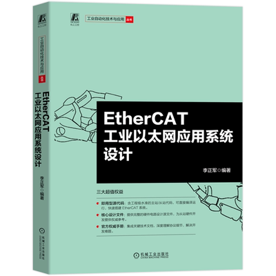 【新华正版】EtherCAT工业以太网应用系统设计/工业自动化技术与应用丛书 李正军 机械工业