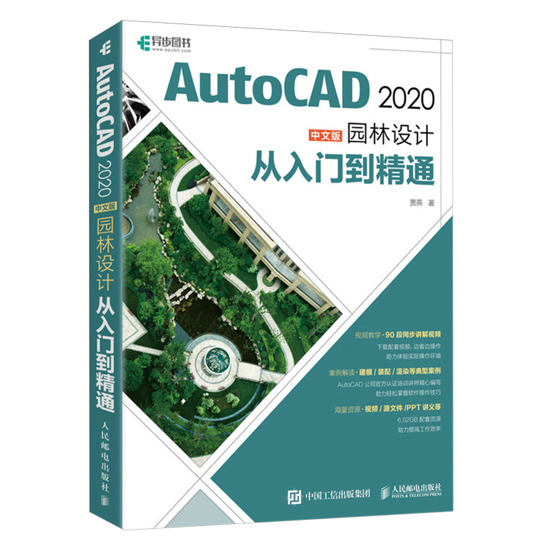 【新华正版】AutoCAD2020中文版园林设计从入门到精通 贾燕 人民邮电