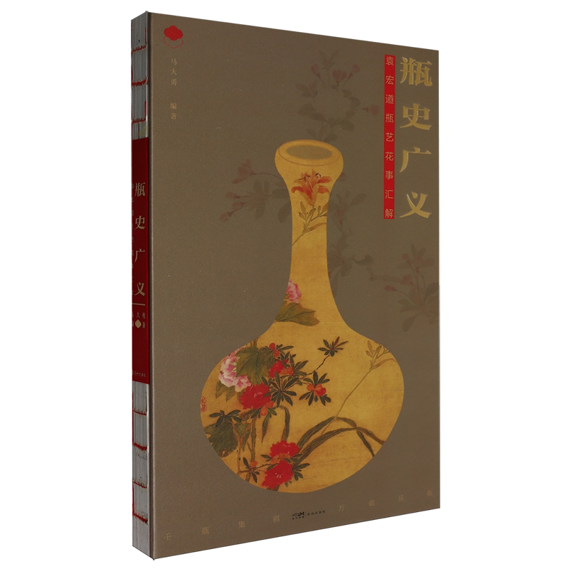 【新华正版】瓶史广义(袁宏道瓶艺花事汇解)(精) 马大勇 花城